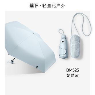 蕉下  防紫外线五折黑胶胶囊晴雨伞防晒伞BM525奶盐灰