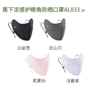 蕉下/BENEUNDER  凉感护眼角防晒口罩AL83324远山灰 防晒口罩女防晒面罩防紫外线【升级凉感】