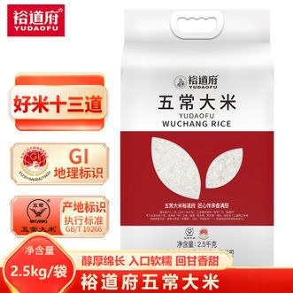 裕道府  五常大米2.5kg 优质五常产地 双层锁鲜 粒粒鲜香 软糯可口 五常大米