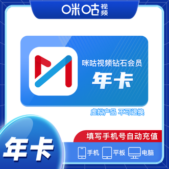 咪咕视频  钻石年卡 12个月