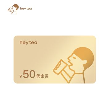喜茶  50元代金券 填写手机号直充到账