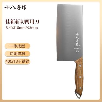 十八子作  佳祈斩切两用刀 家用厨房菜刀切片刀切肉刀两用 单把
