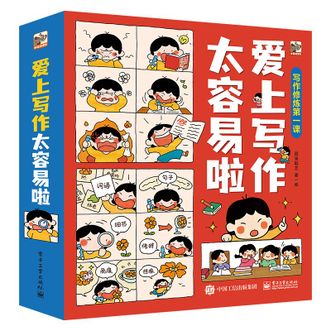 电子工业出版社  爱上写作太容易啦(全6册) 儿童文学推荐小学书单推荐 书单 书单自主阅读作文书单课外读物礼物书单 6-12岁小猛犸童书 [7-10岁]