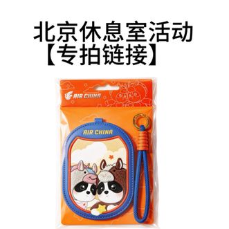 Air China  【北京休息室活动专拍】胖安达行李牌卡套