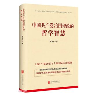 图书  韩庆祥《中国共产党治国理政的哲学智慧》华景时代图书