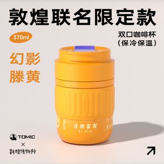 特美刻TOMIC 敦煌联名吸管咖啡杯【幻影藤黄 370ML 保温保冷 】高颜值咖啡杯便携随行吸管水杯316不锈钢内胆双口直饮杯