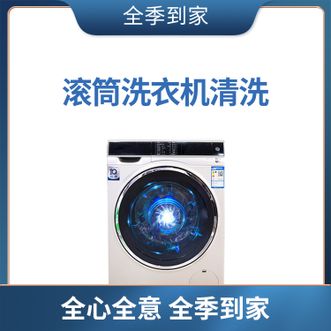 全季到家  滚筒洗衣机深度清洗服务  链接有效期30天