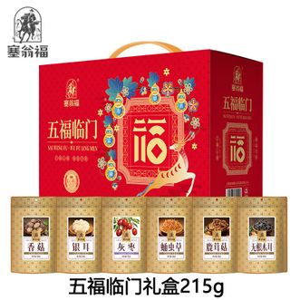 塞翁福  五福临门礼盒215g 香菇银耳灰枣蛹虫草鹿茸菇无根木耳南北干货礼盒 佳节送礼