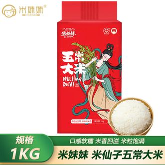 米妹妹  米仙子五常大米1kg 优质产地粒粒鲜香 甄选五常大米家庭煮饭优质大米