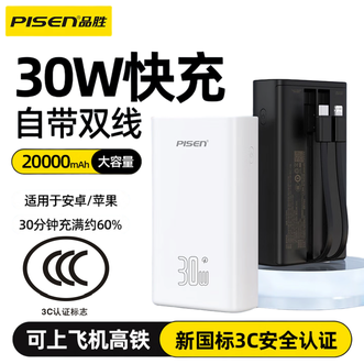 品胜(PISEN)  自带Type-c双线30W移动电源20000毫安  一年质保 以换代修  3C认证可上飞机高铁 适用苹果8/17华为小米手机