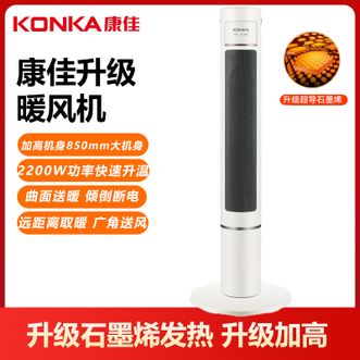 康佳/Konka  取暖器家用石墨烯暖风机立式电暖气电暖风热风机速热暖风扇机械款