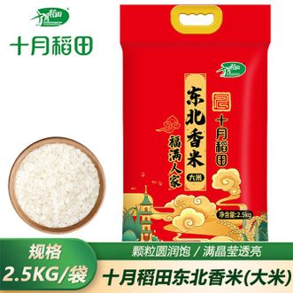 十月稻田  东北大米2.5kg大米粳米颗粒圆润珍珠米当季新米一年一季