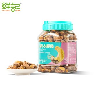 鲜记/xianjee  紫衣腰果308g/罐 坚果办公室零食小吃 风味带皮大腰果仁