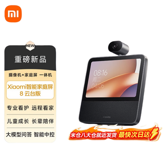 小米（MI）   Xiaomi智能家庭屏8云台版 智能音箱 摄像监控一体机  超级小爱大模型问答中控蓝牙音响远程看护