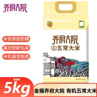 金福乔府大院  有机五常大米5kg稻花香2号有机认证家庭煮饭优质大米