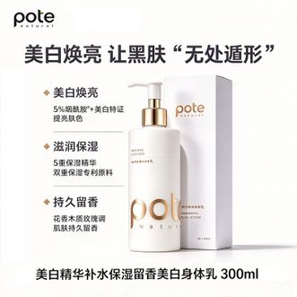 柏缇  美白补水保湿润肤乳留香美白身体乳 300ml 质地清透轻抹秒吸收