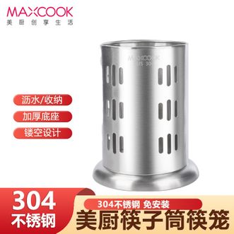 美厨（MAXCOOK）  304不锈钢筷子直型系列筒筷笼 加厚沥水置物筷子架 筷子筒