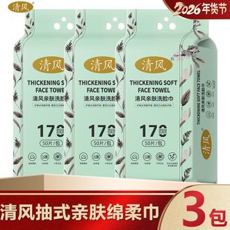 清风  一次性洗脸巾50抽*3包【超划算】洁面卸妆干湿两用加厚洗脸巾