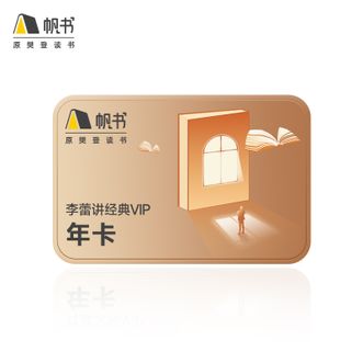 帆书  李蕾讲经典年卡  12个月