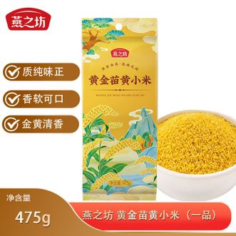 燕之坊  黄金苗黄小米（一品）475g内蒙古赤峰黄小米营养丰富