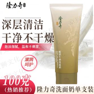 隆力奇  蛇胆牛奶洗面奶100g单支 深层清洁洗后不紧绷