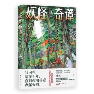 图书  张云《妖怪奇谭·狐雨》东方出版社图书