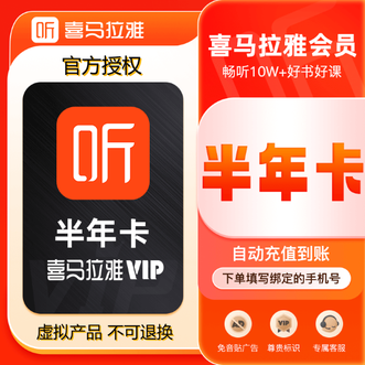 喜马拉雅  vip会员半年卡