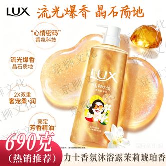 力士/LUX  心情香氛沐浴露茉莉琥珀香690g单瓶 滋润肌肤持久留香