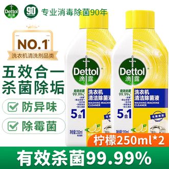 滴露/Dettol  洗衣机清洗剂柠檬250ml*2瓶 强力除垢杀菌消毒液滚筒机槽深度清洁剂