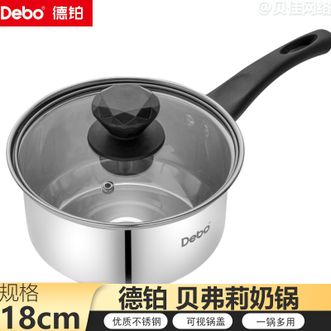 德铂（Debo）  贝弗莉奶锅18cm 不锈钢奶锅宝宝婴儿辅食锅泡面小锅电磁炉燃气适用