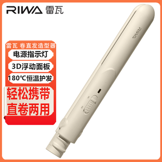 雷瓦/Riwa  卷直发造型器精致造型夹板轻松携带直卷两用一机多用卷发直发神器