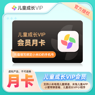 小米影视会员  儿童成长VIP会员1个月