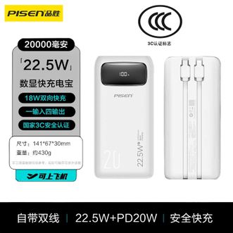 品胜/Pisen  【3C认证】22.5W双自带线快充充电宝数显20000毫安户外移动电源便携20000mAh适用苹果16/17华为小米可上飞机