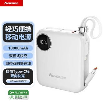 纽曼（Newmine）  【国家3C认证】10000mAh大容量充电宝自带线22.5W超级快充小巧便携式移动电源 白色
