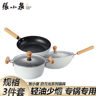 张小泉  家用白月光系列锅具套装不粘炒锅 汤锅煎锅轻油少烟 专锅专用3件套