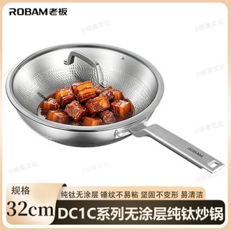 老板/Robam  DC1C系列无涂层纯钛炒锅32cm 家用纯钛不粘锅无涂层炒菜锅锤纹炒锅