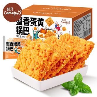 刻凡（cafine）  蟹香蛋黄锅巴400g*2盒 看剧玩耍小巧便捷独立包装
