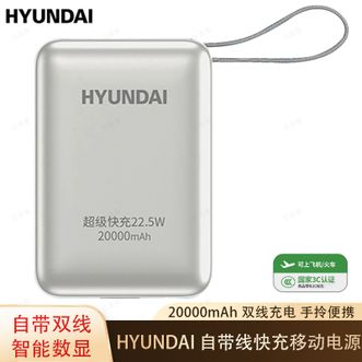 HYUNDAI  【国家3C认证】20000毫安手机充电宝移动电源自带双线快充小体积便携可上飞机 T180LF银灰色