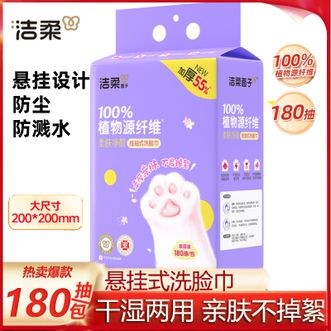 洁柔  (C&S) 柔肤净颜挂抽式洗脸巾 180抽 单包装 家用悬挂抽取式加大加厚干湿两用洁面巾一次性洗脸巾