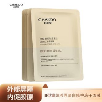 自然堂/Chando  面膜 III型重组胶原蛋白修护冻干面膜0.65g*5片装修护抗初老 单盒