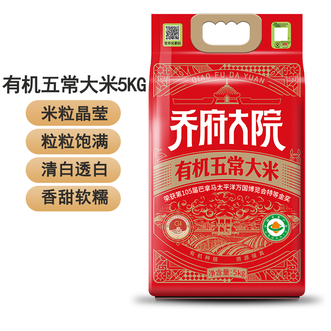 金福乔府大院  有机五常大米5kg真空装（红金色）粒粒饱满筋糯宜口米香四溢五常大米 煮饭煮粥大米