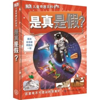 中国大百科全书出版社  DK儿童奇趣百科全书 是真是假