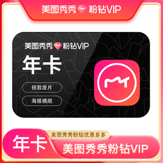 美图秀秀  粉钻会员年卡  vip  会员权益  年卡  12个月