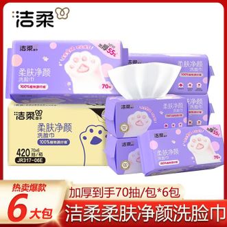 洁柔  柔肤净颜洗脸巾70抽(6包装） 70抽*6包
