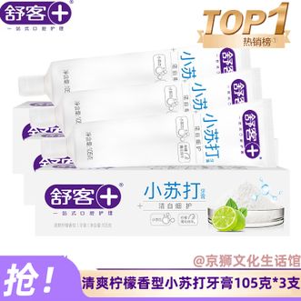舒客  小苏打牙膏105g*3支装 洁白护龈【清爽柠檬香型】