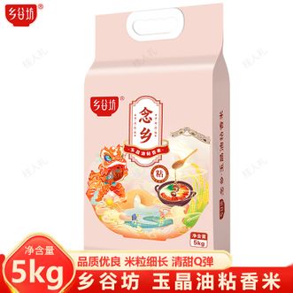 乡谷坊  玉晶油粘香米5kg 优质南方大米 岭南香米煮饭大米 粒粒饱满 米粒细长色泽清白大米袋装