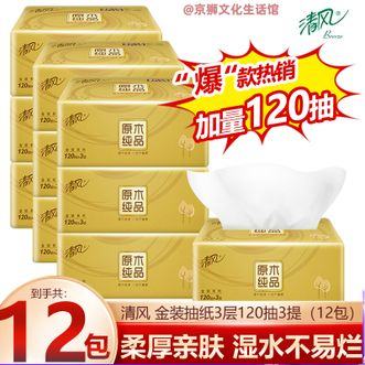 清风  原木金装软抽纸3层120抽共12包 湿水不易破强韧纸抽餐巾纸卫生纸擦手纸生活用纸 （3提装）