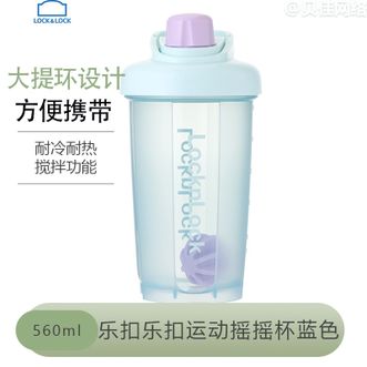 乐扣乐扣  运动摇摇杯蓝色560ml便携密封防漏标准刻度高颜值水杯（蓝色）