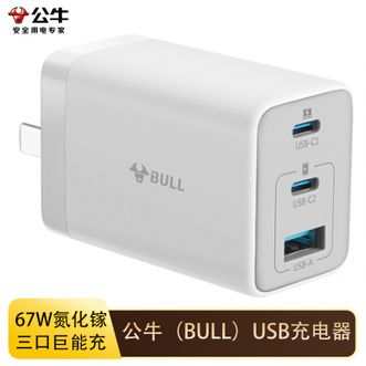 公牛（BULL）  氮化镓充电器67W充电头多口充电器办公外出轻便快充