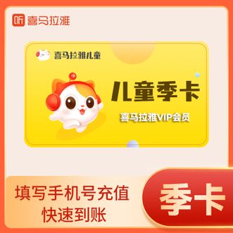 喜马拉雅  儿童vip会员季卡 3个月 直充到账 到账有效期90天 填写手机号充值